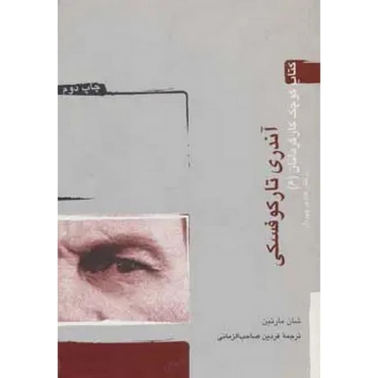 کتاب کوچک کارگردانان 6 آندری تارکوفسکی