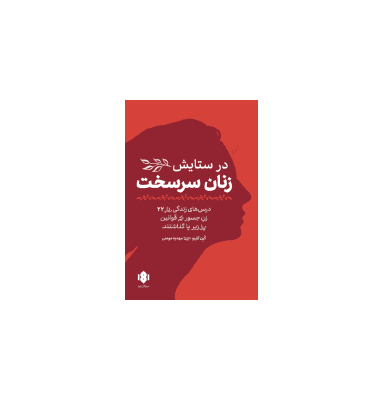 کتاب در ستایش زنان سرسخت