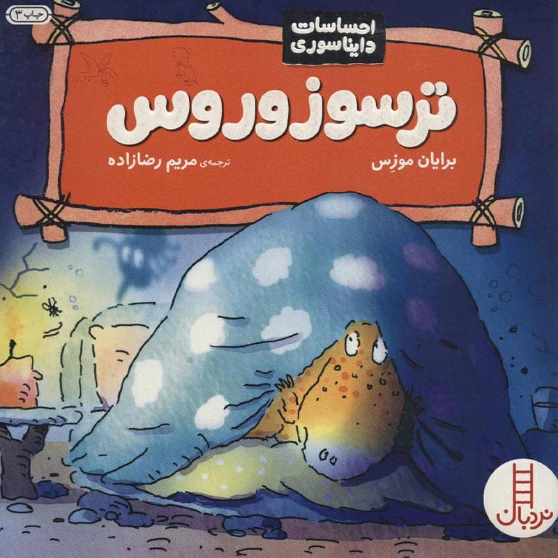 احساسات دایناسوری:کتاب ترسوزوروس نشر نردبان — تصویر ۲