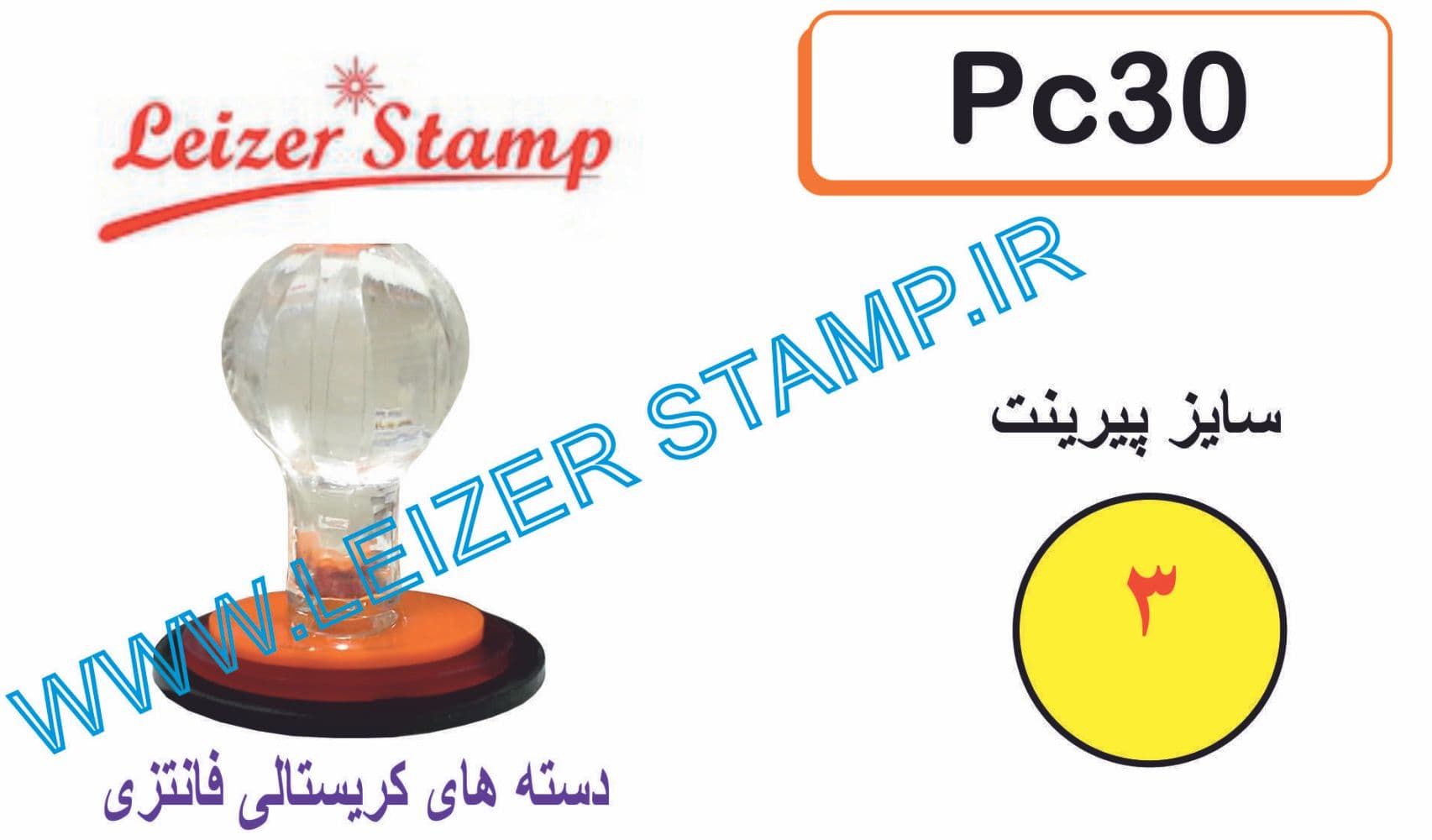 دسته مهر کریستالی گرد 30