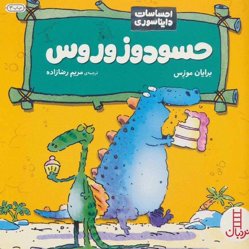احساسات دایناسوری:کتاب حسودوزوروس نشر نردبان