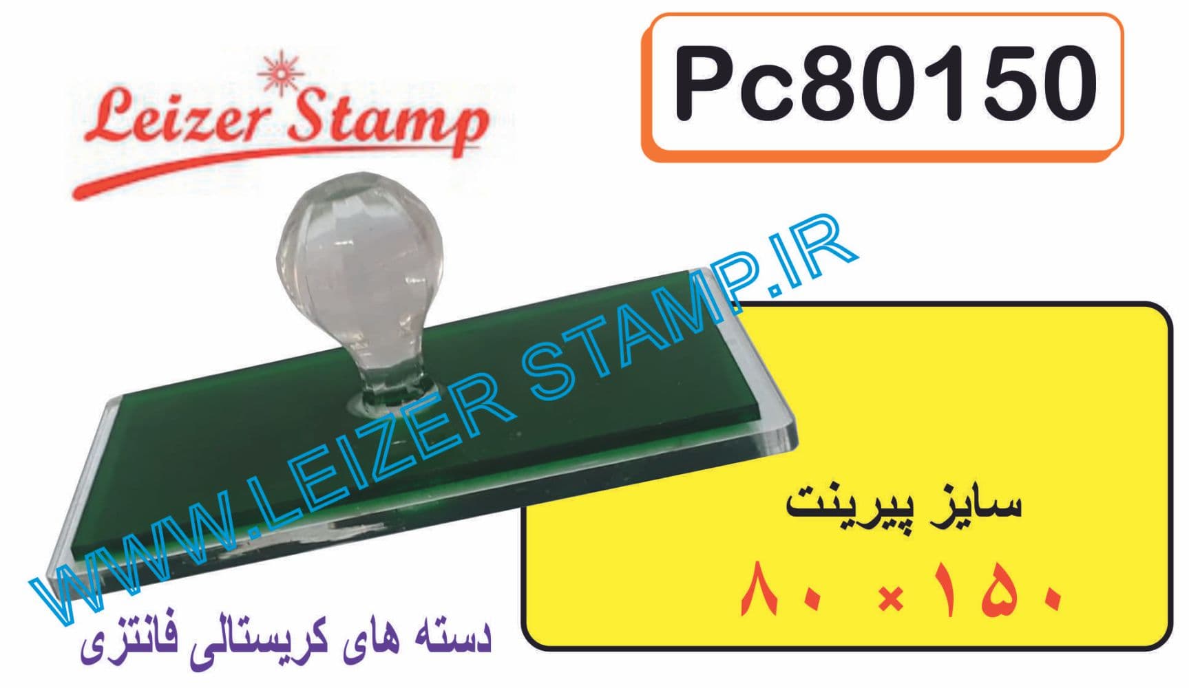 دسته مهر کریستالی بزرگ 15 * 80