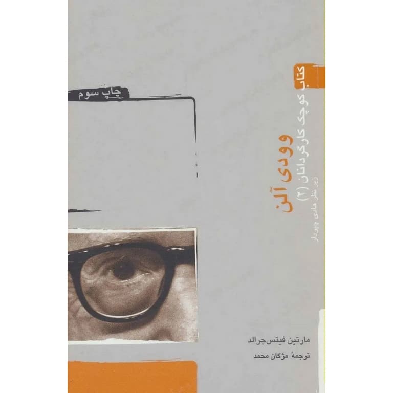 کتاب کوچک کارگردانان 2 وودی آلن