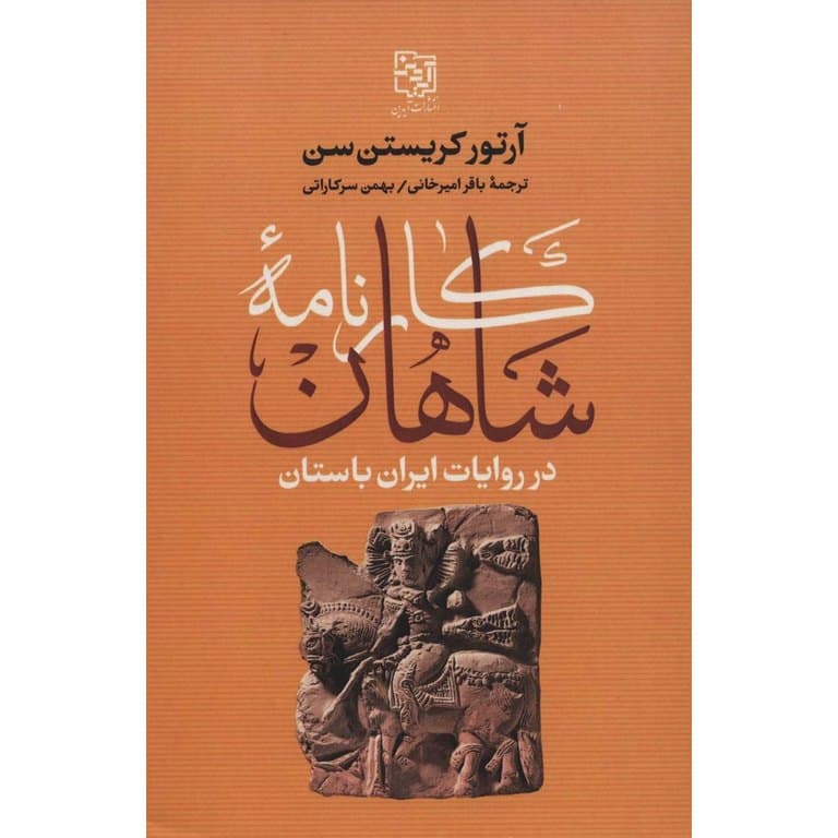 کارنامه شاهان در روایت ایران باستان — تصویر ۲
