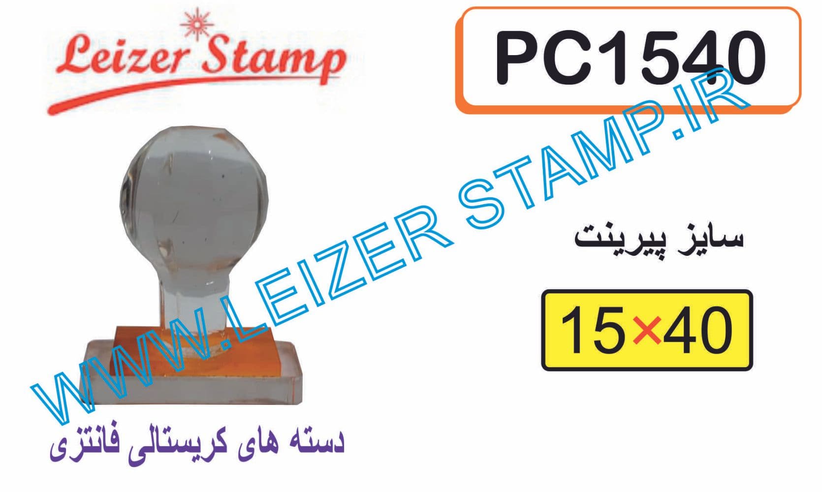 دسته مهر 15 * 40 کریستالی
