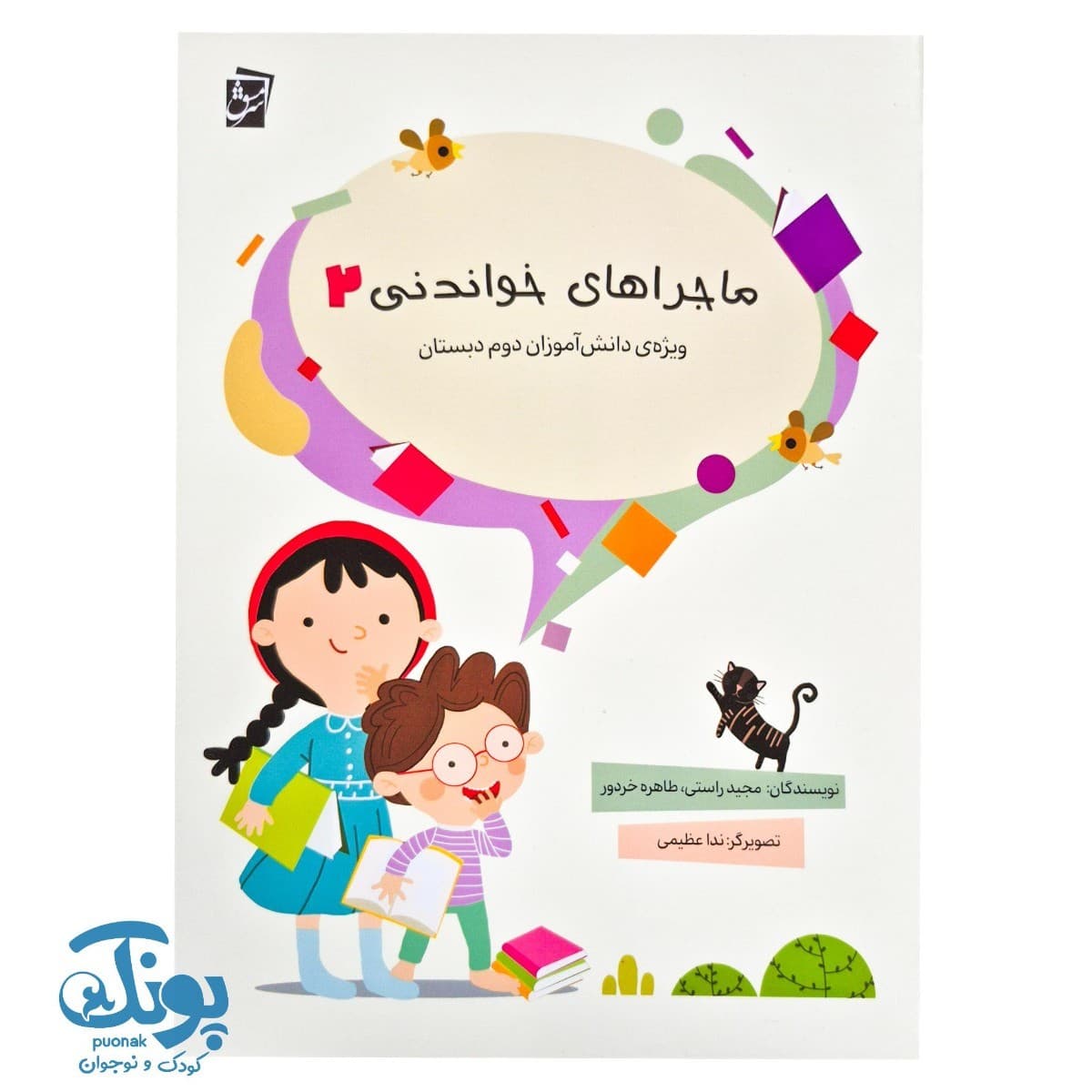 کتاب ماجراهای خواندنی ۲ سرمشق