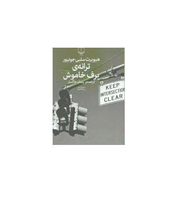 کتاب ترانه برف خاموش