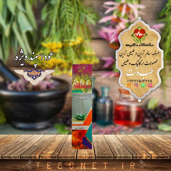 عود اسپند ویژه — تصویر ۲