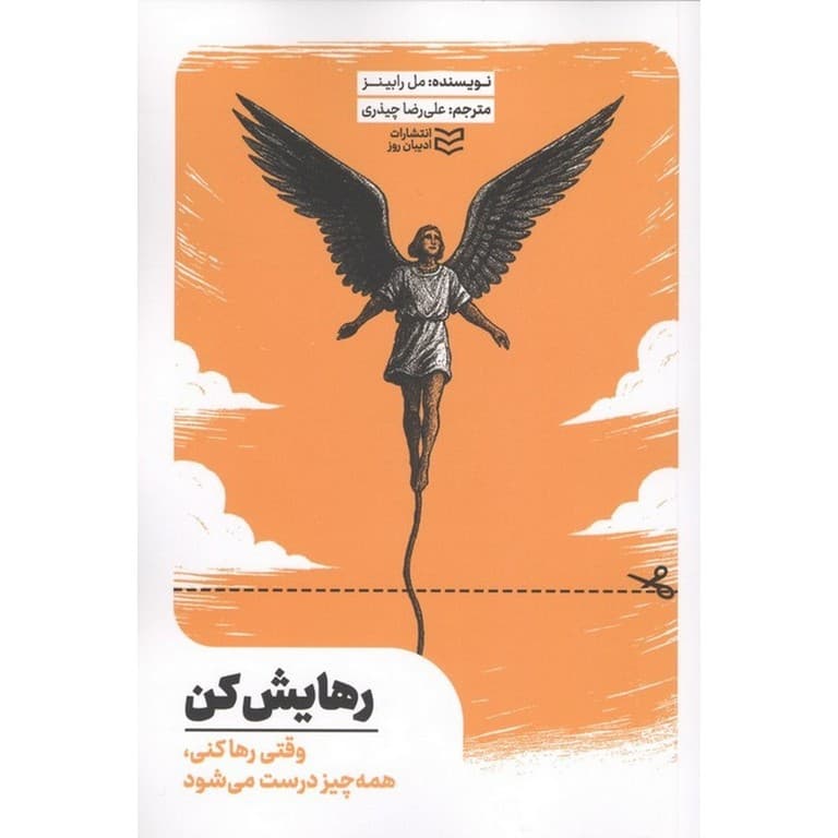 رهایش کن