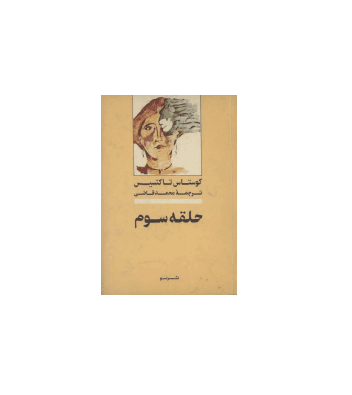 کتاب حلقه سوم