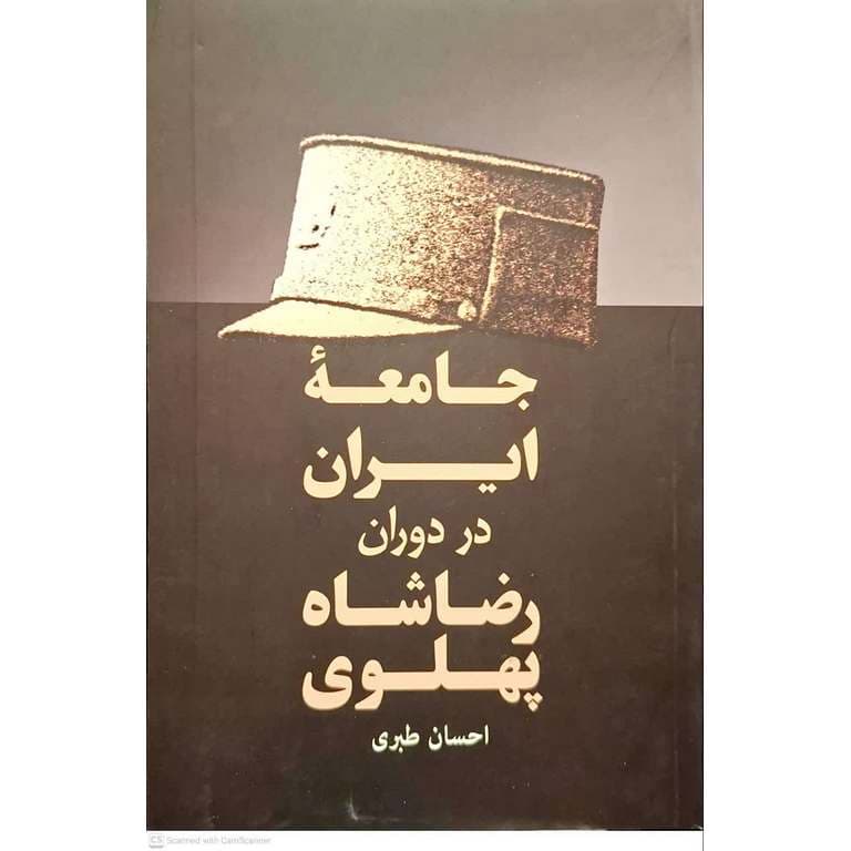 جامعه ایران در دوران رضاشاه پهلوی