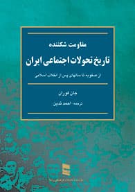 مقاومت شکننده، تاریخ تحولات اجتماعی ایران