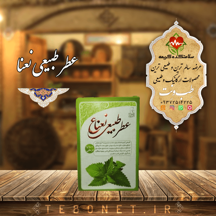 عطر طبیعی نعنا مرهم طبیب