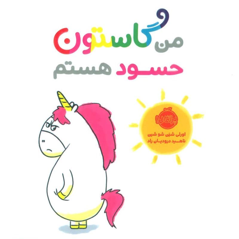 کتاب من گاستون حسود هستم نشر پرتقال