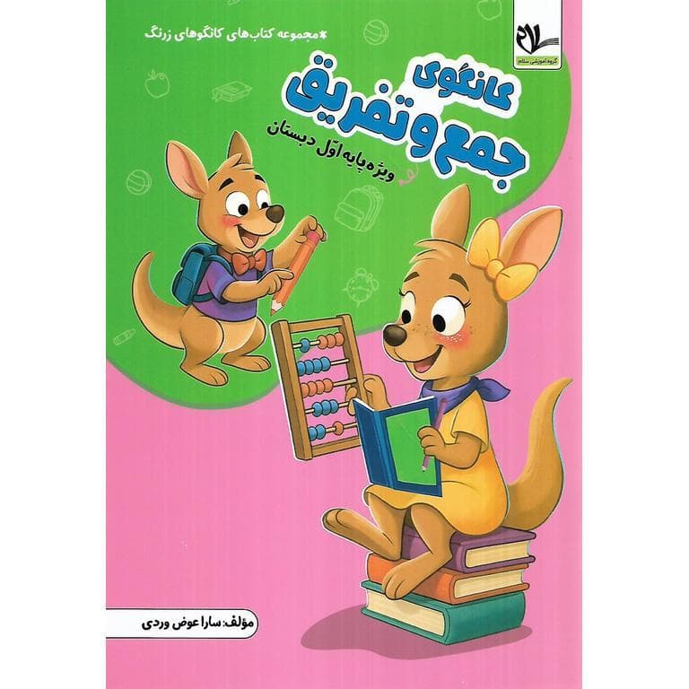 کانگوی جمع و تفریق (اول) سلام