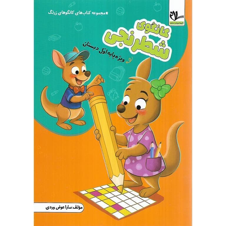 کانگوی شطرنجی (اول) سلام