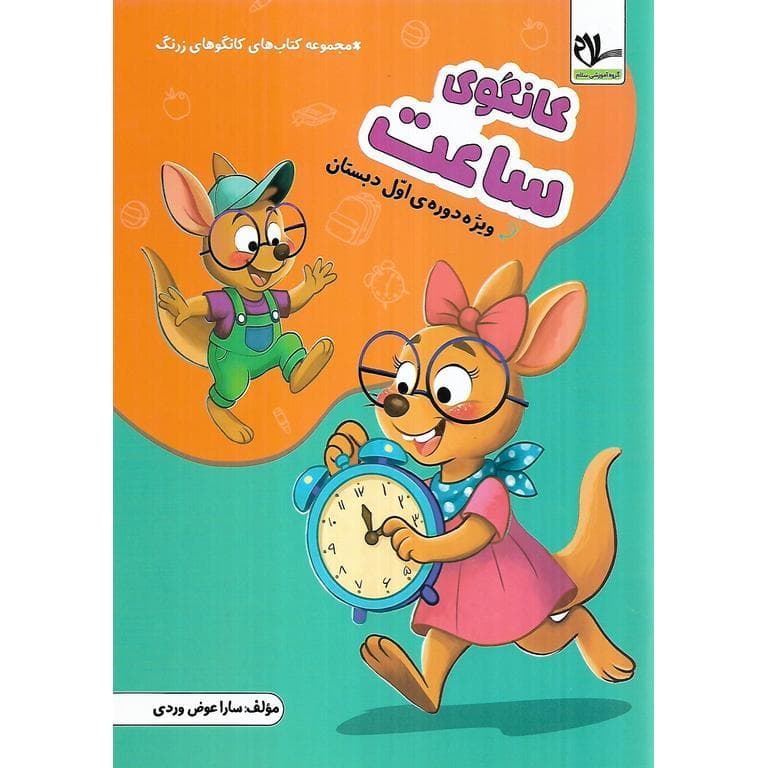 کانگوی ساعت (اول) سلام
