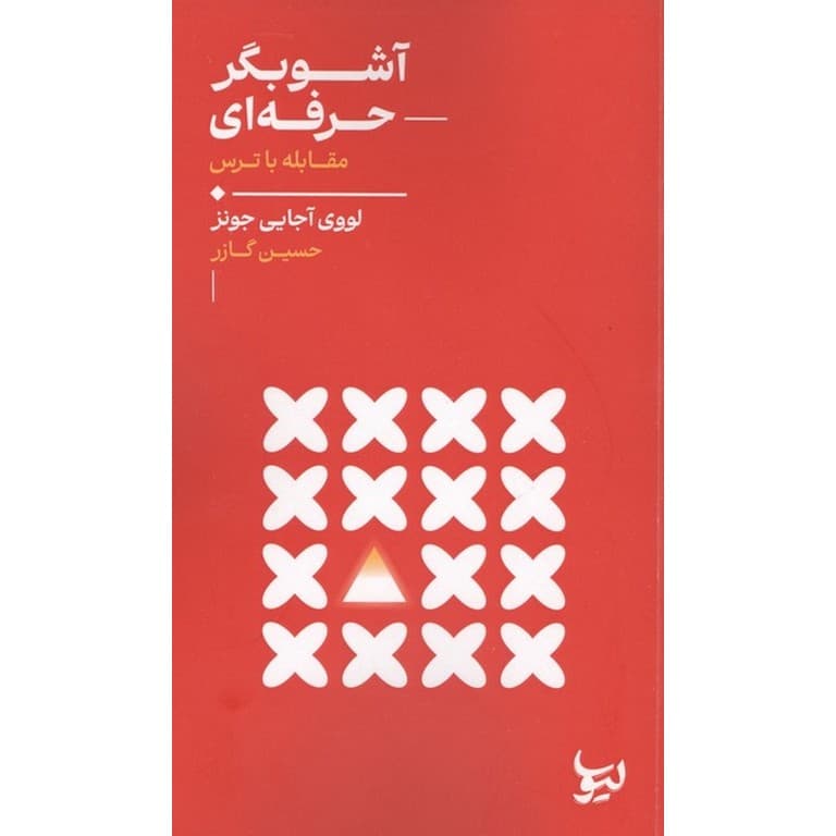 آشوبگر حرفه ای