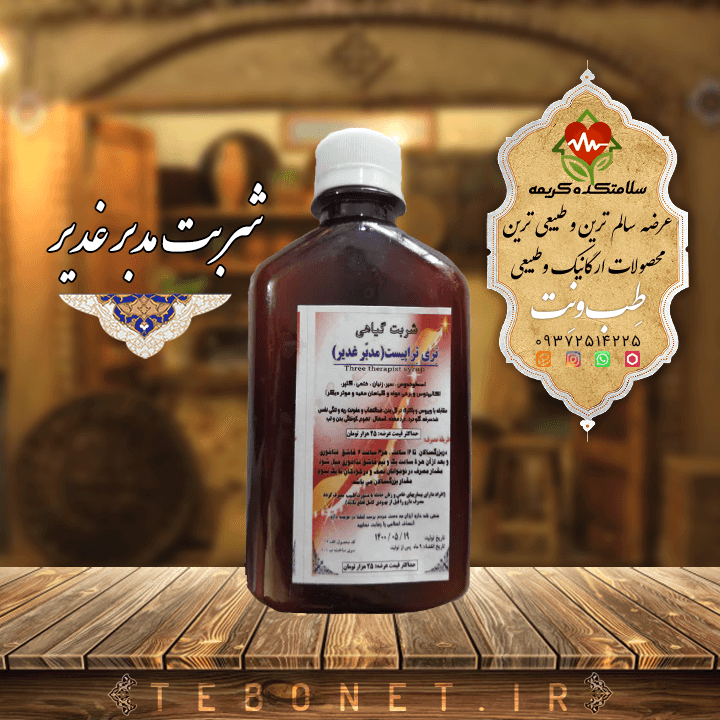 شربت مدبر غدیر (مدبر کرونا)