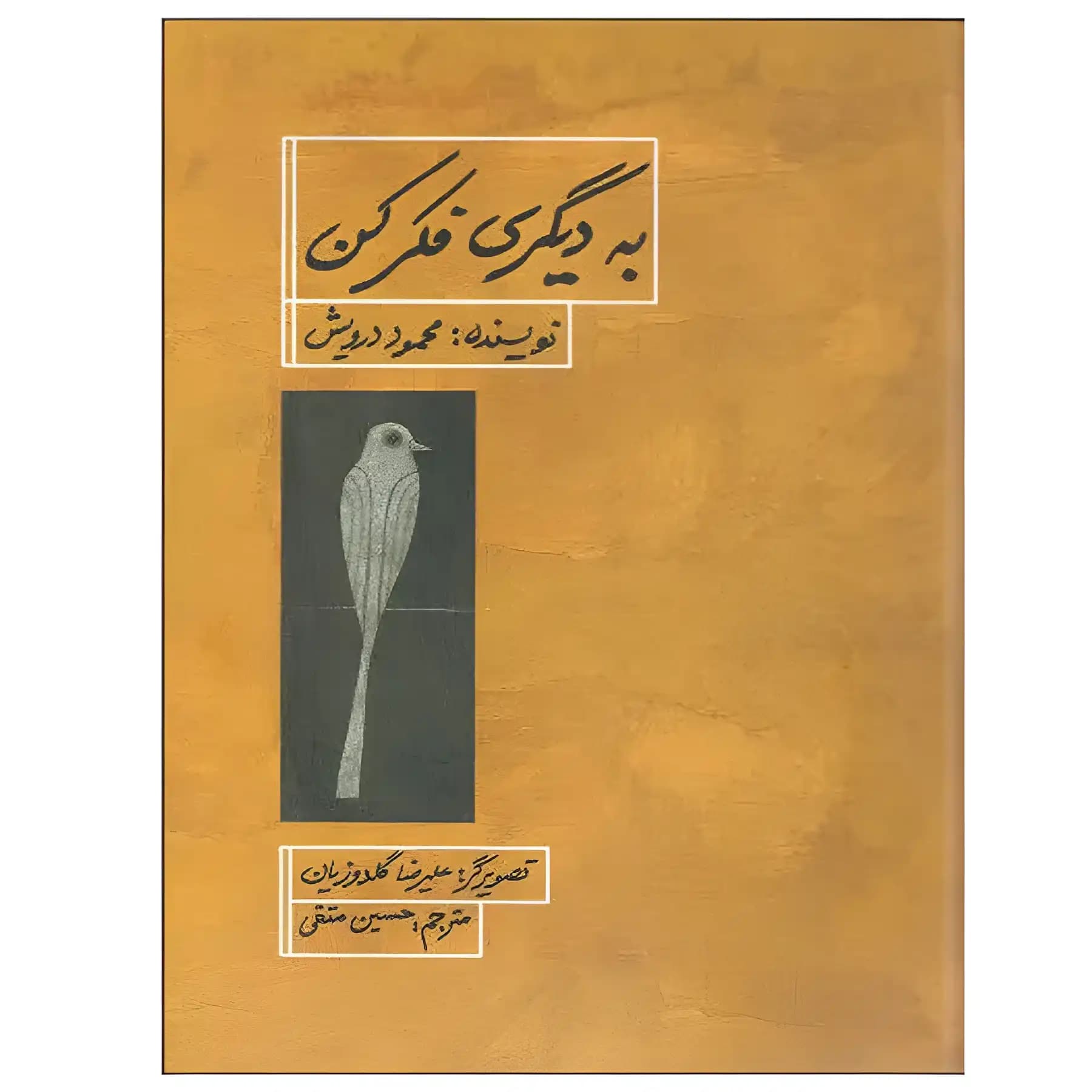 کتاب به دیگری فکر کن اثر محمود درویش — تصویر ۲