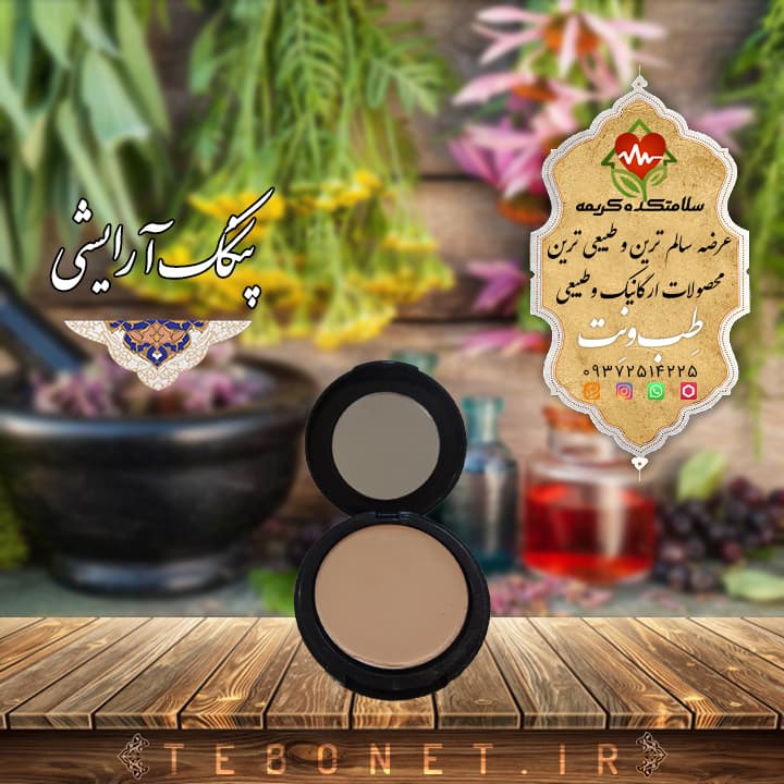 پنکک آرایشی طبیعی