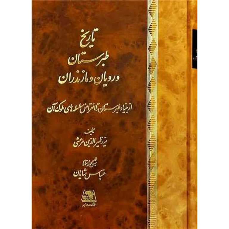 تاریخ طبرستان و رومیان و مازندران (گالینگور)
