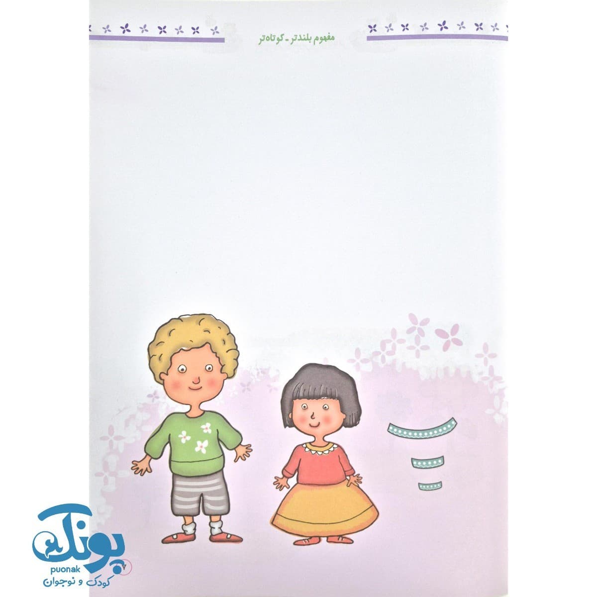 کتاب بازی بازی، ریاضی (مجموعه بازی های خلاق آموزشی ۶ سال) — تصویر ۵