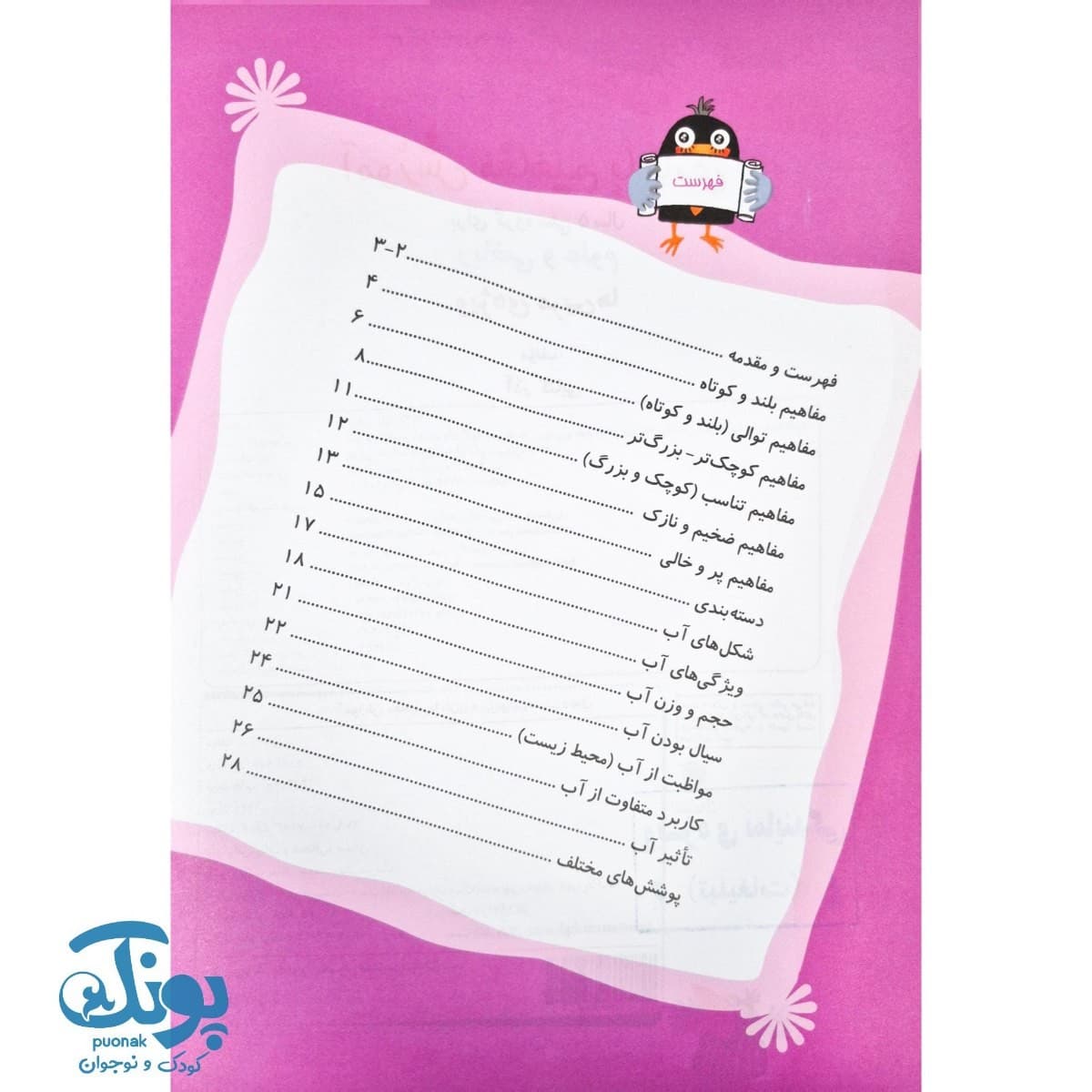 کتاب آموزش مفاهیم با بازی (مجموعه بازی های خلاق آموزشی ۵ سال) — تصویر ۳