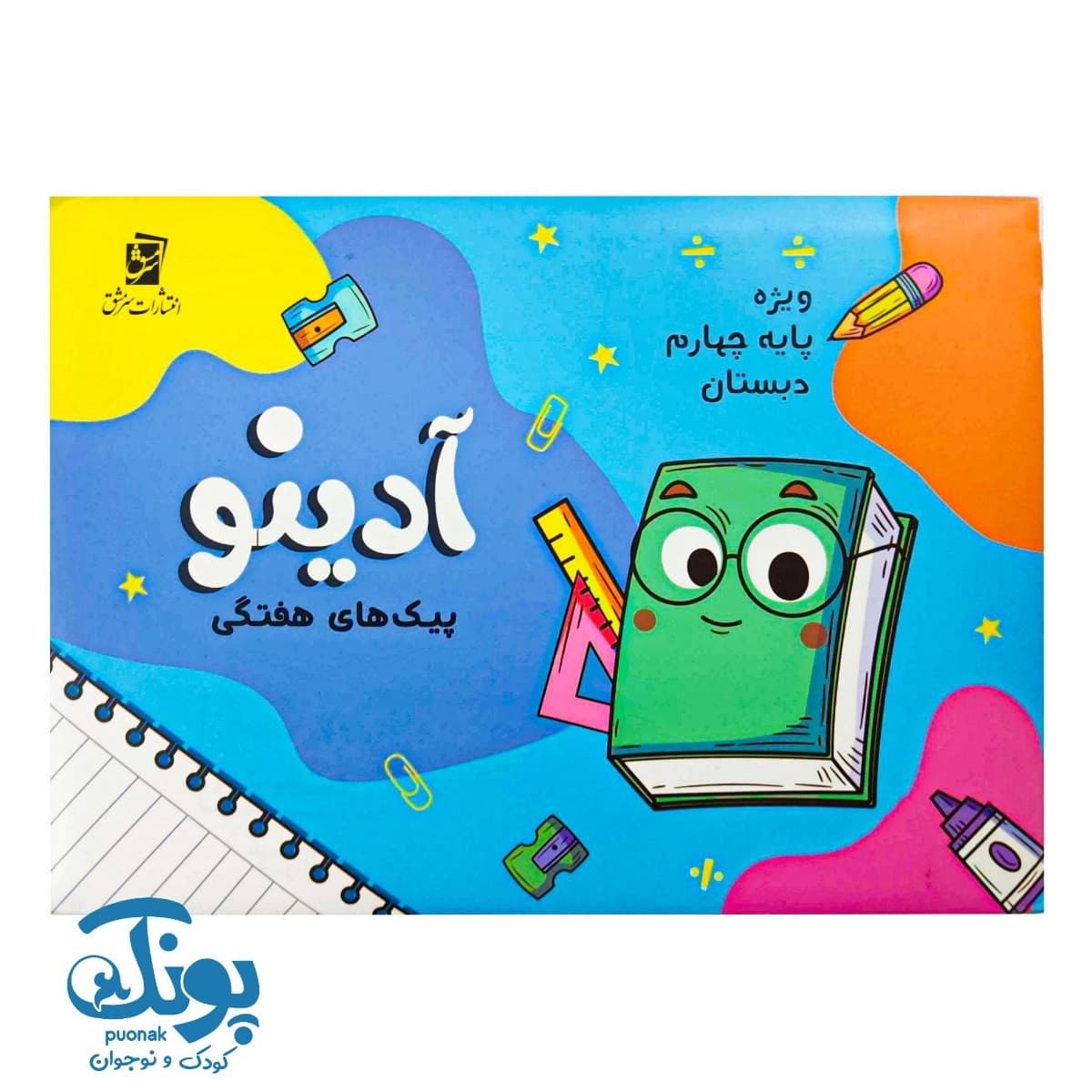 پیک هفتگی آدینو چهارم دبستان سرمشق