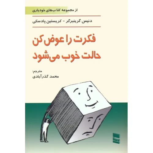 فکرت را عوض کن حالت خوب می شود