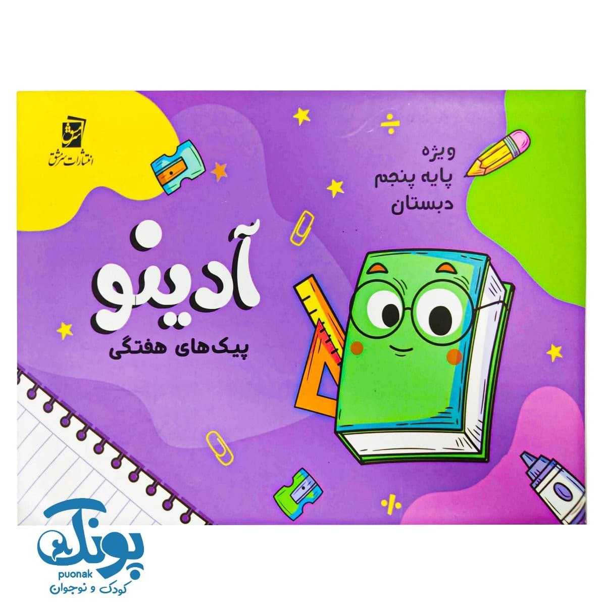 پیک هفتگی پنجم دبستان آدینو سرمشق