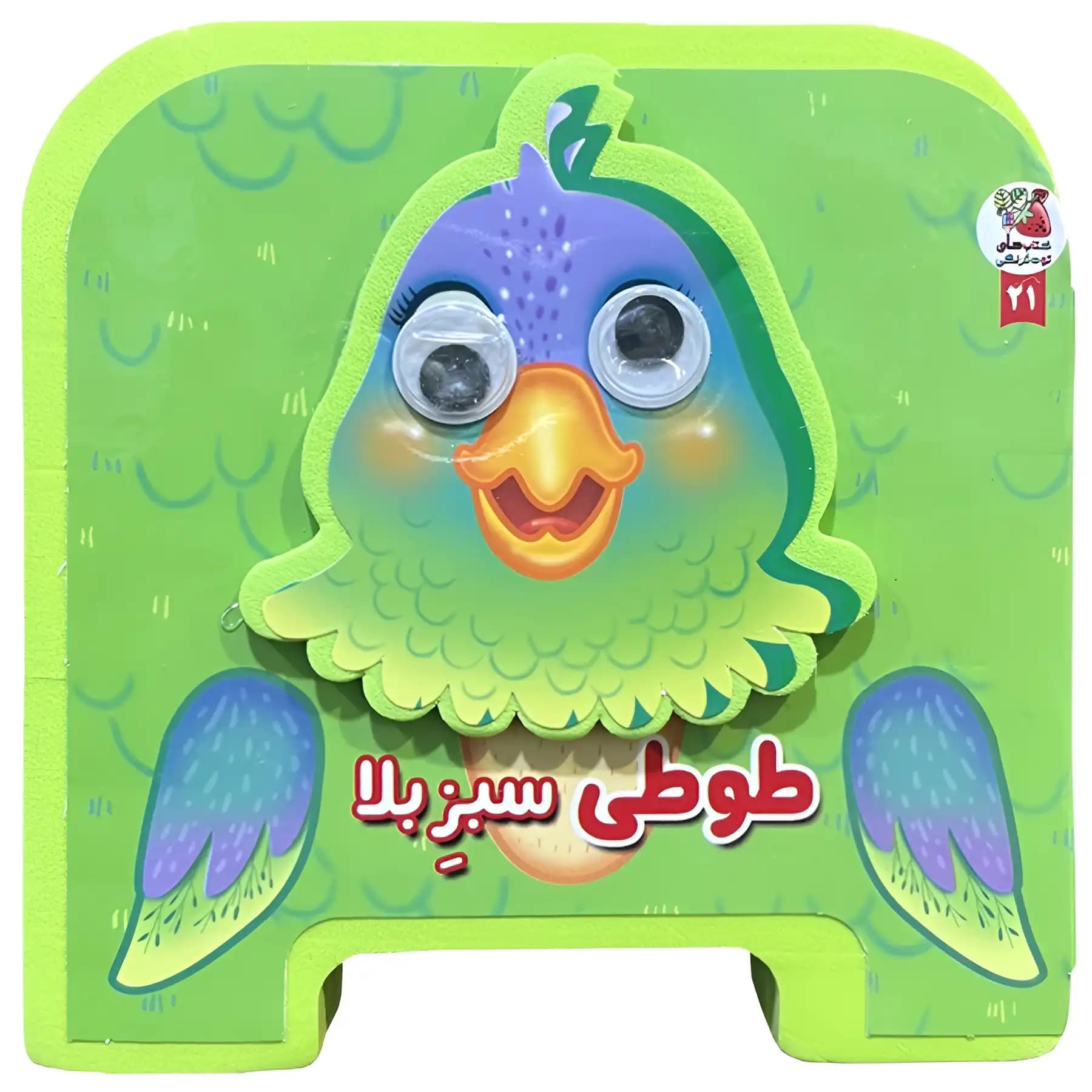 کتاب فومی طوطی سبز بلا اثر مهدی مردانی
