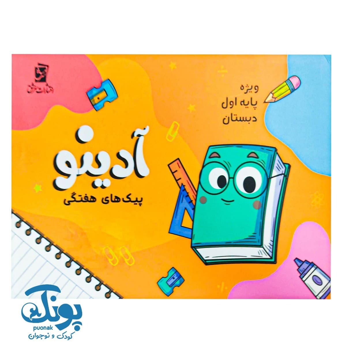 پیک هفتگی اول دبستان آدینو سرمشق