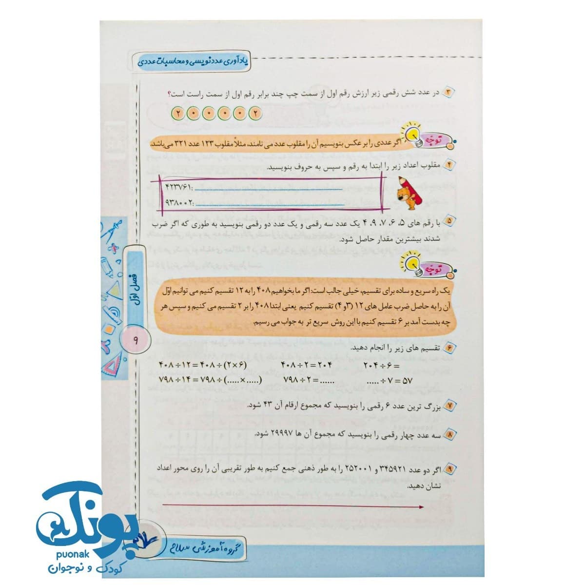 کتاب ریاضی توان برتر پنجم دبستان سلام — تصویر ۵