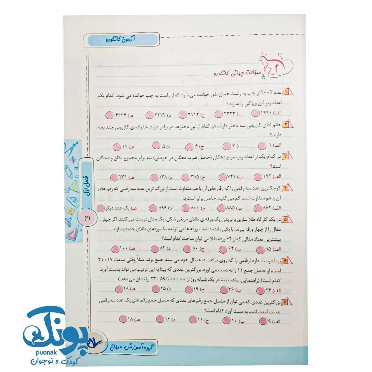 کتاب ریاضی توان برتر پنجم دبستان سلام — تصویر ۸