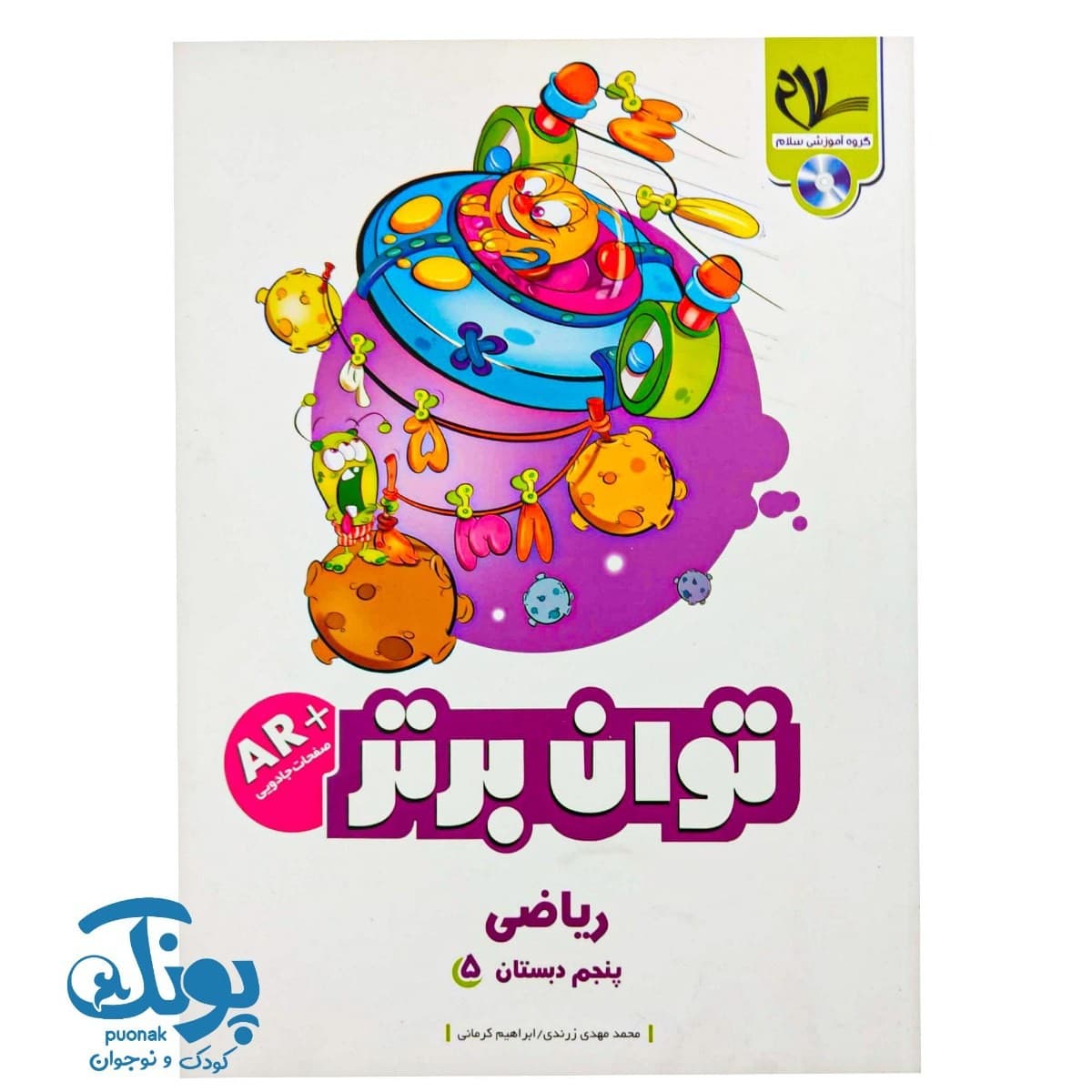 کتاب ریاضی توان برتر پنجم دبستان سلام