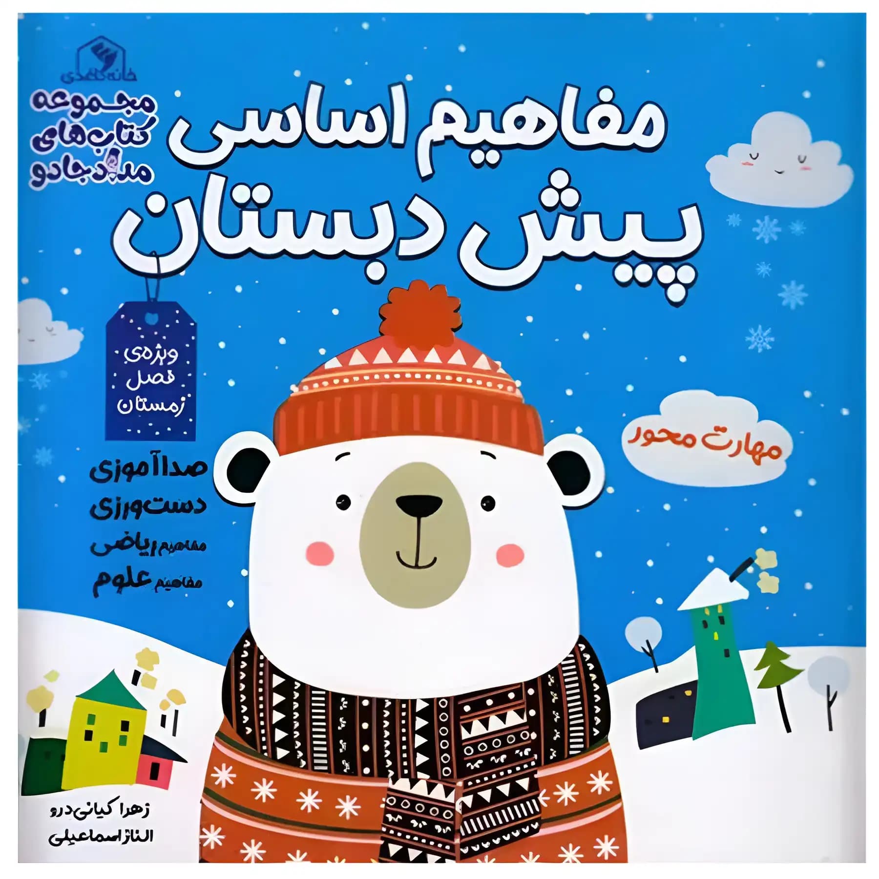 کتاب مفاهیم اساسی پیش دبستان(زمستان) اثر زهرا کیانی درو — تصویر ۲