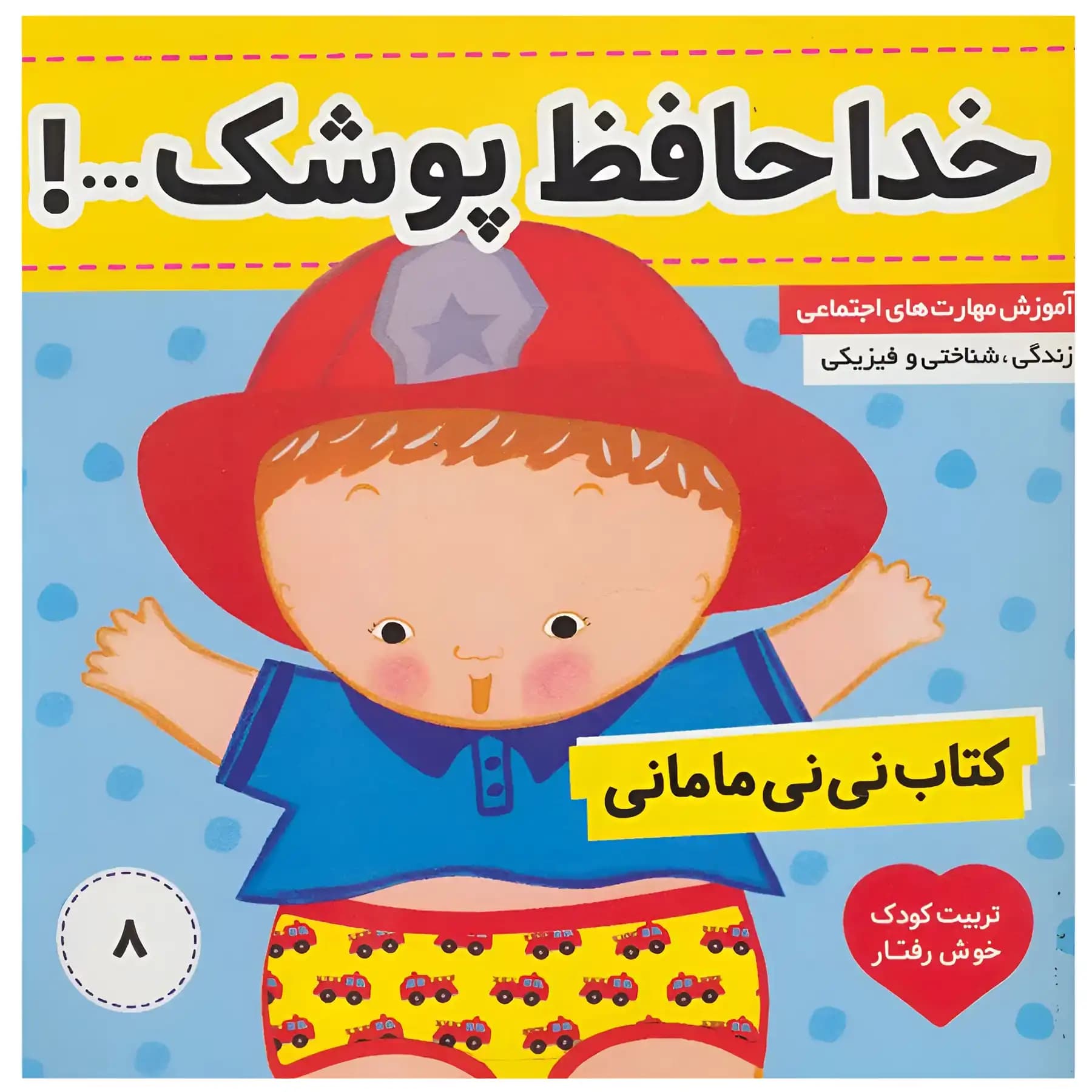 کتاب نی نی مامانی 8 اثر کارن کنز