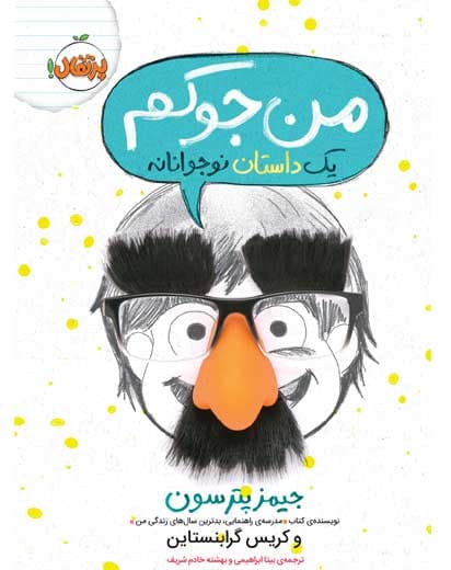 کتاب من جوکم نشر پرتقال
