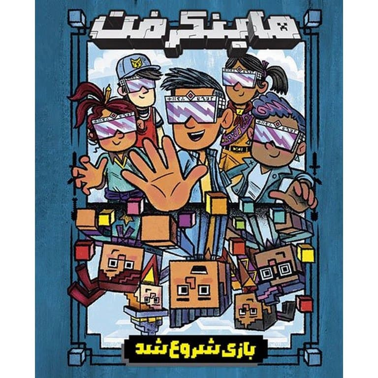 ماینکرفت 1: بازی شروع شد