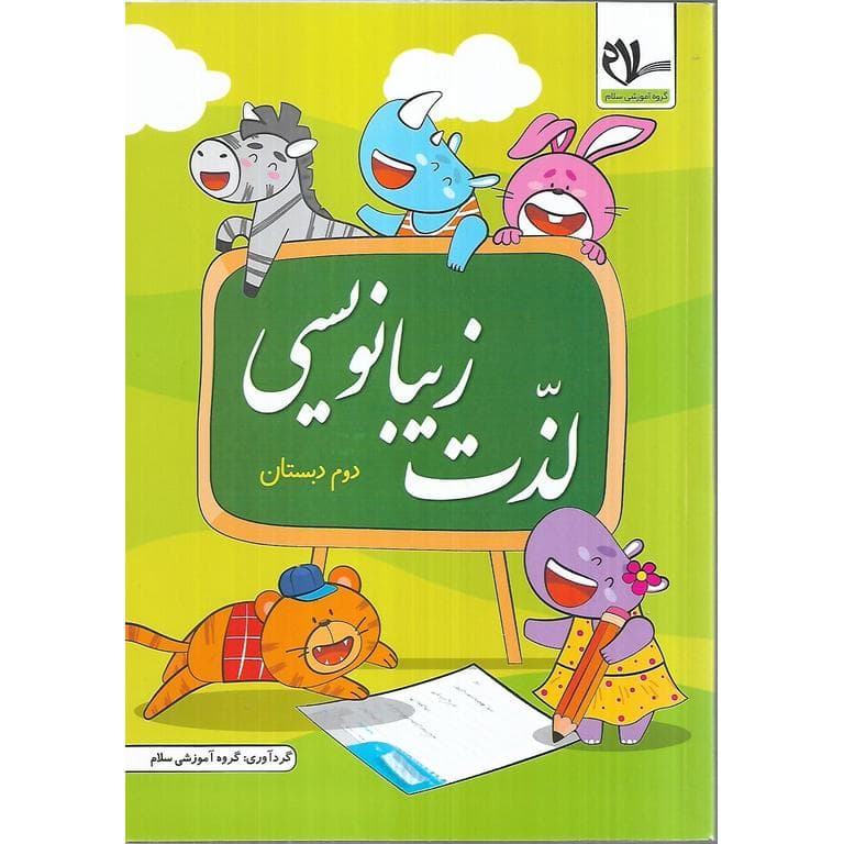 لذت زیبانویسی دوم سلام — تصویر ۲