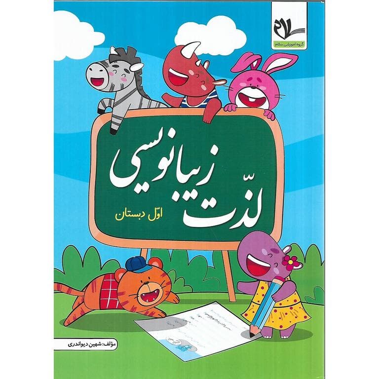 لذت زیبانویسی اول سلام