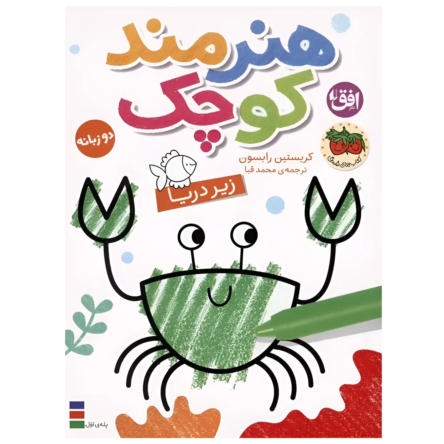 کتاب هنرمند کوچک 3 اثر کریستن رابسن — تصویر ۲