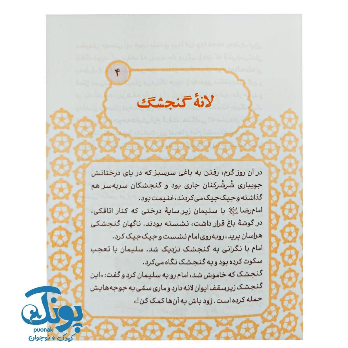 کتاب ستاره من: چهل قصه از زندگی امام رضا (ع) — تصویر ۶