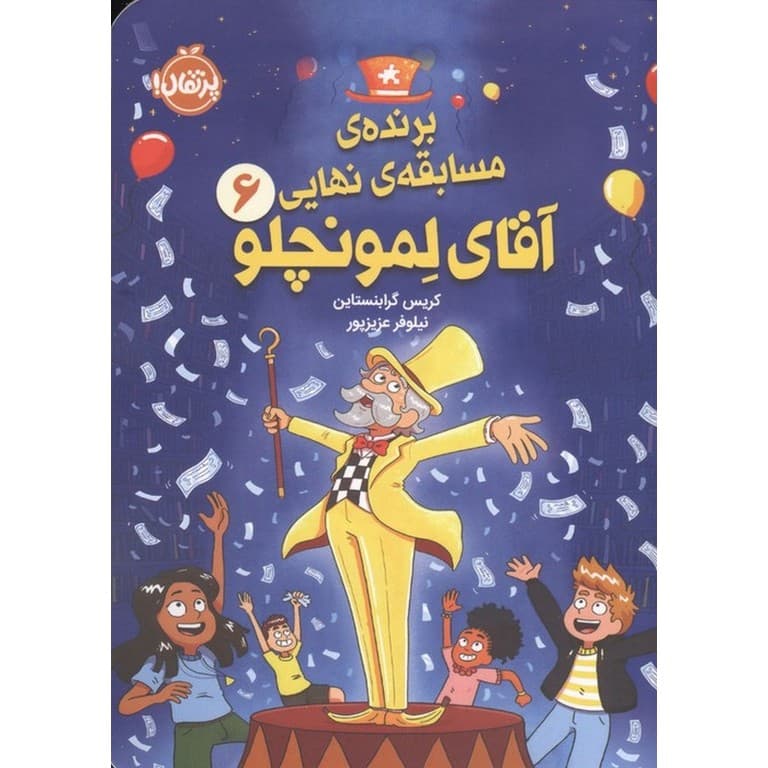 برنده ی مسابقه نهایی 6 (آقای لمونچلو)