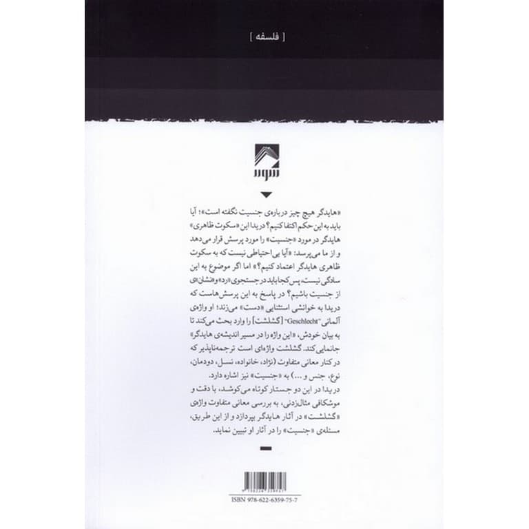 تفاوت جنسی، تفاوت هستی شناختی و دست هایدگر — تصویر ۳