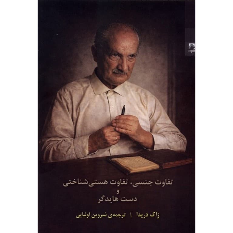 تفاوت جنسی، تفاوت هستی شناختی و دست هایدگر