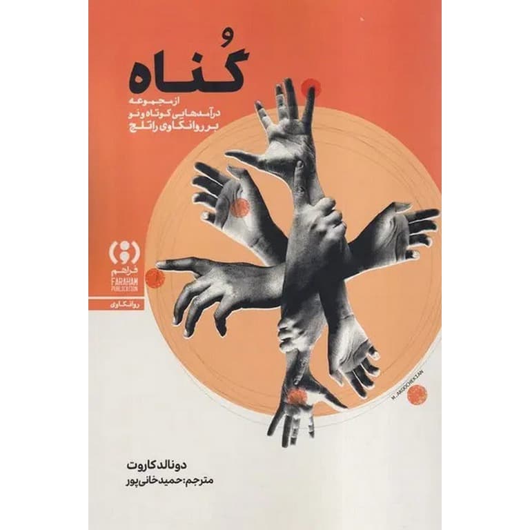 گناه، درآمدی کوتاه و نو