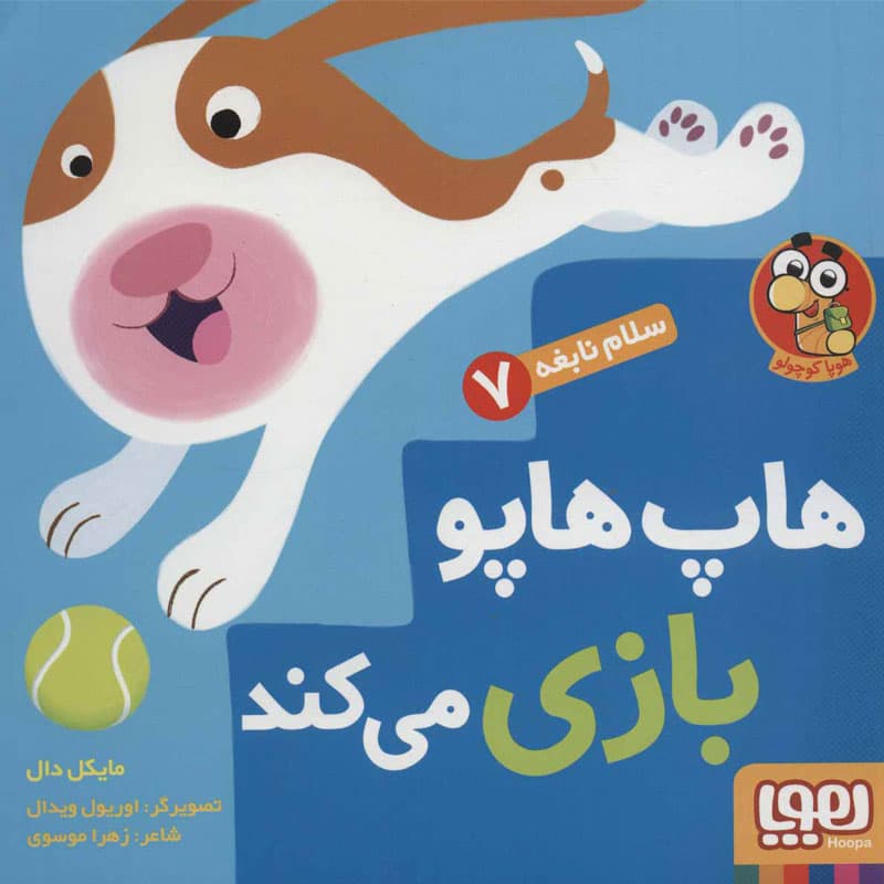 کتاب سلام نابغه ۷/ هاپ‌هاپو بازی می‌کند نشر هوپا