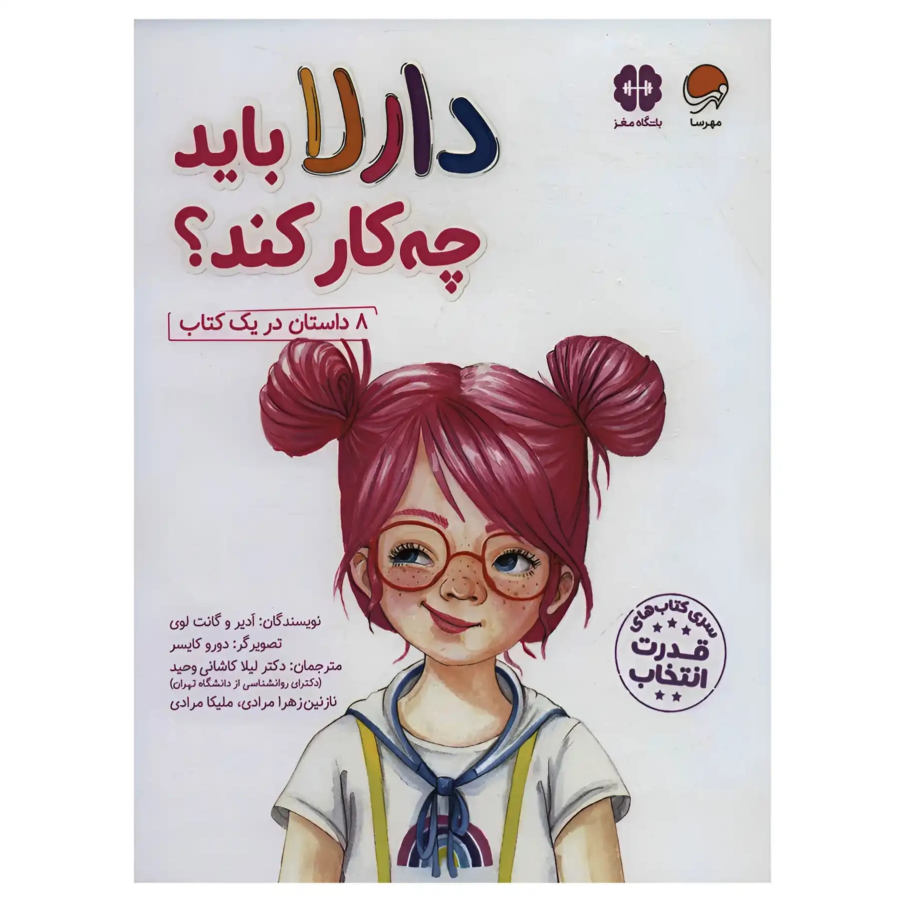 کتاب دارلا باید چه کار کند؟ اثر آدیر لوی